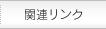 �֘A�����N